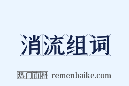 消流组词是什么意思的图片